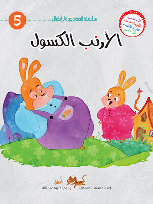 cover image of الأرنب الكسول